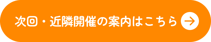 次回・近隣開催の案内はこちら