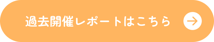 過去開催レポートはこちら